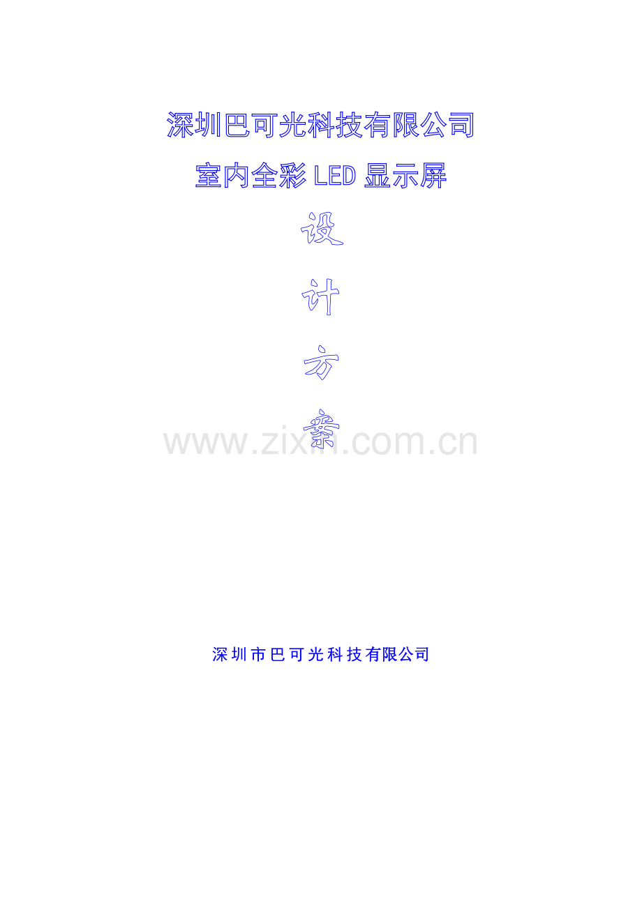 LED显示屏专项方案专业资料.doc_第1页