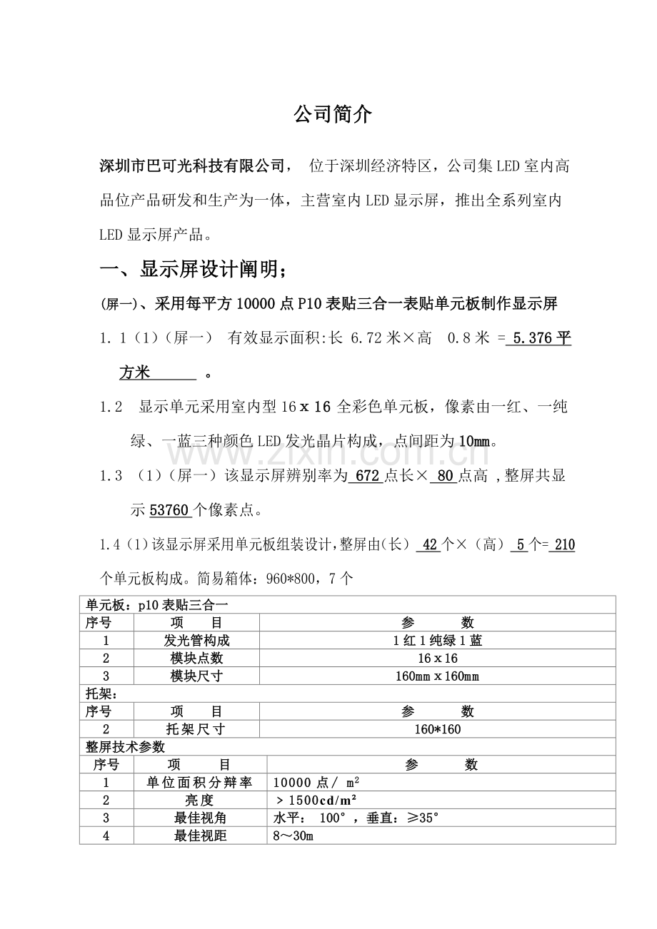 LED显示屏专项方案专业资料.doc_第2页