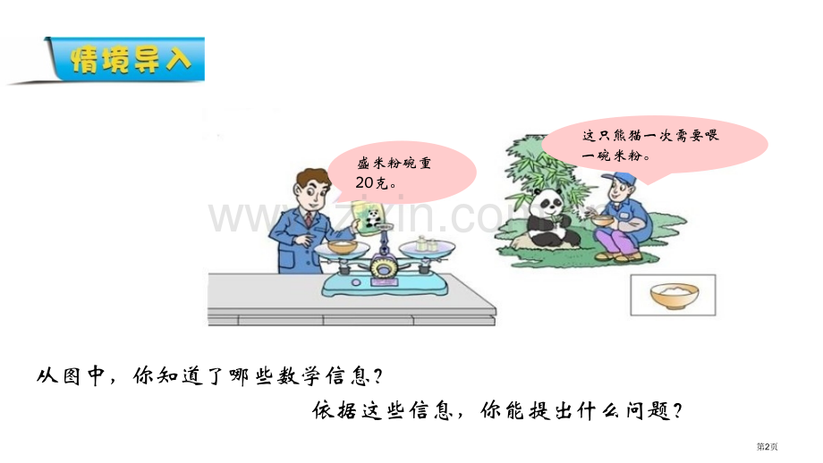 走进动物园教学课件省公开课一等奖新名师优质课比赛一等奖课件.pptx_第2页
