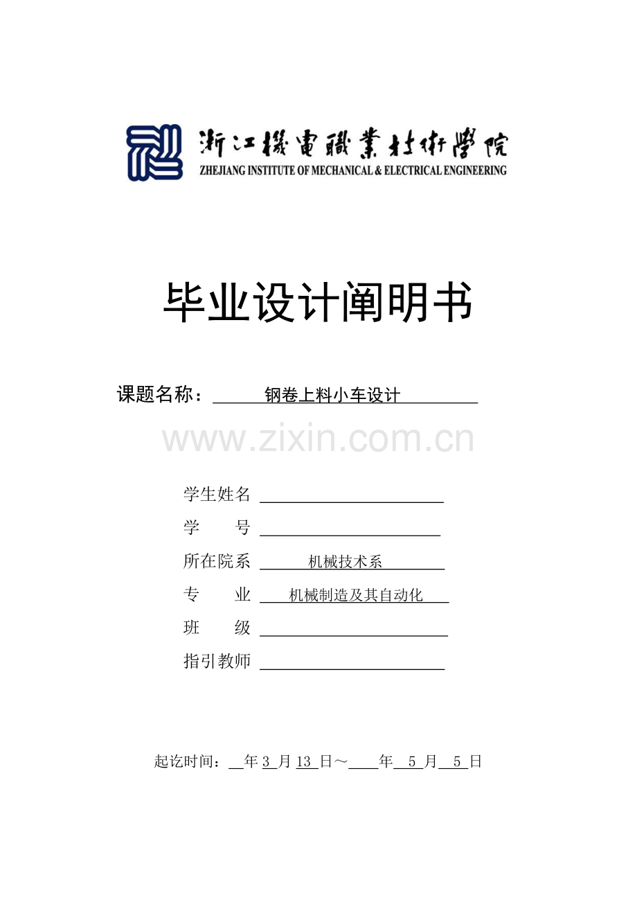 钢卷上料小车制造设计项目说明指导书.doc_第1页