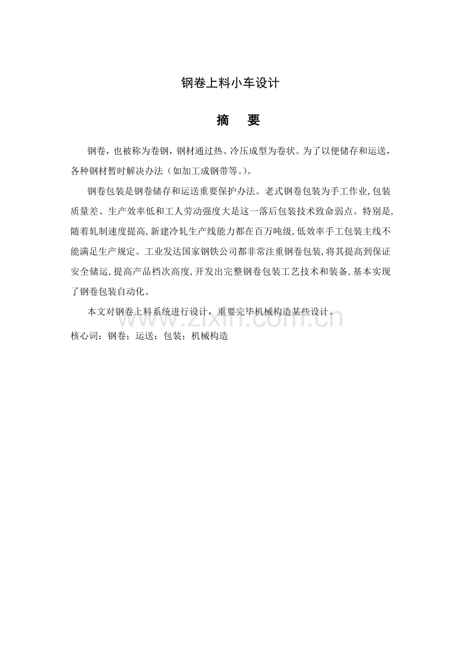钢卷上料小车制造设计项目说明指导书.doc_第2页