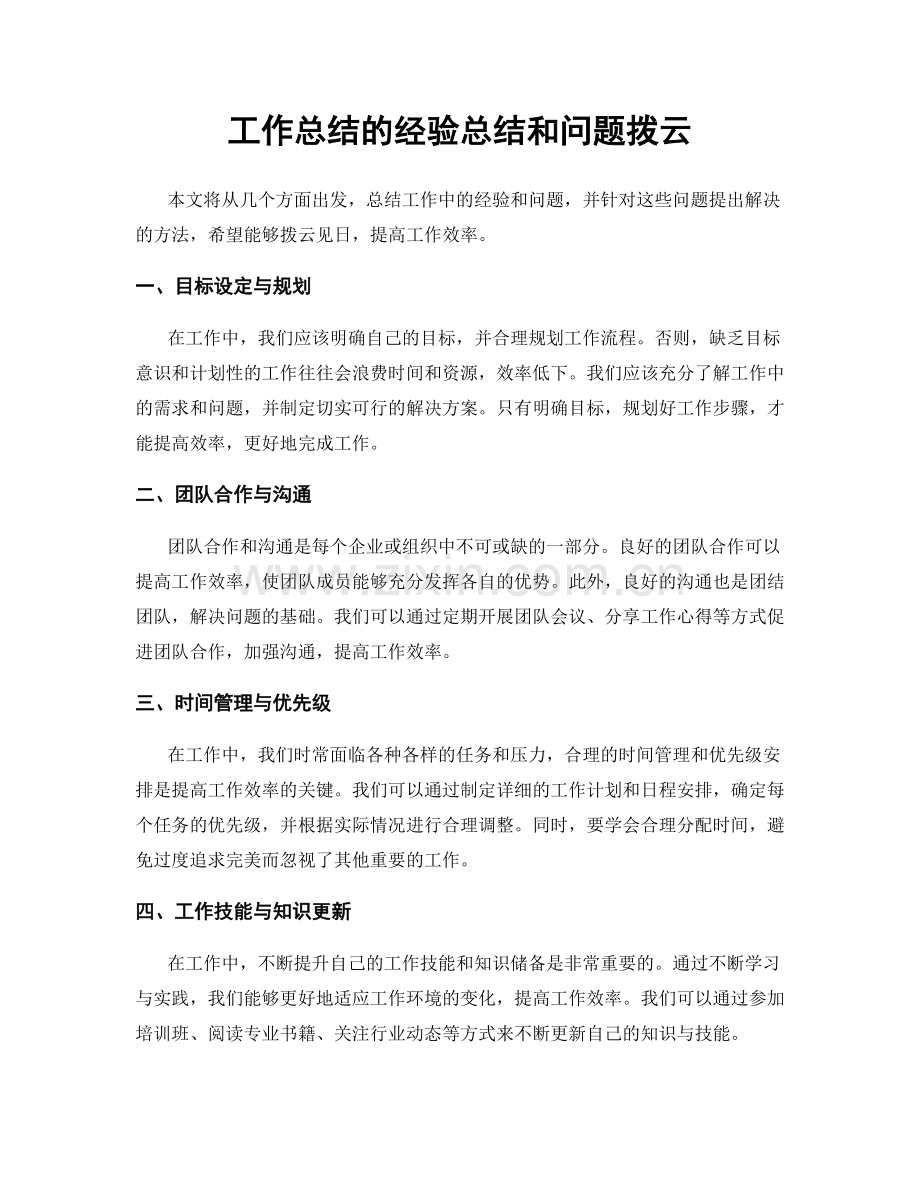 工作总结的经验总结和问题拨云.docx_第1页