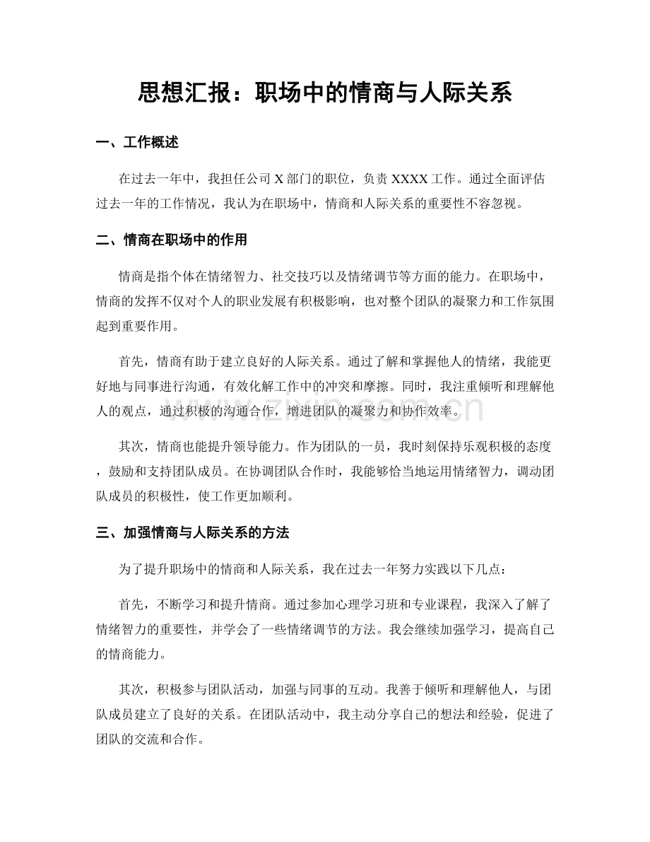 思想汇报：职场中的情商与人际关系.docx_第1页