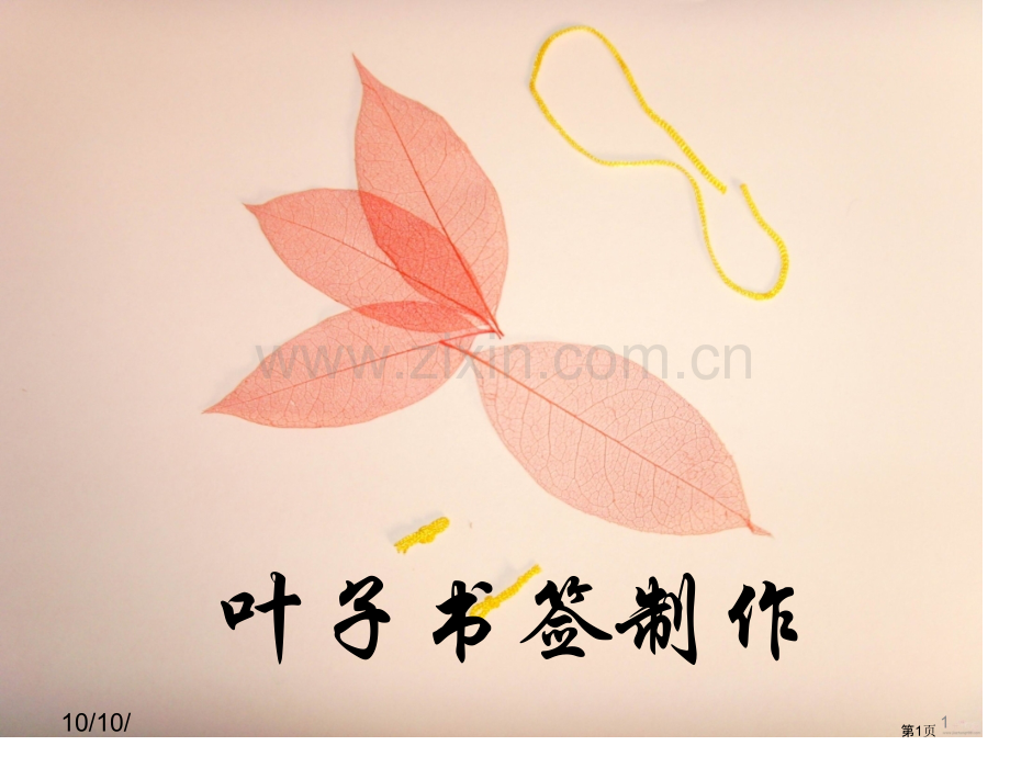 综合实践课叶子书签的制作市公开课一等奖百校联赛获奖课件.pptx_第1页