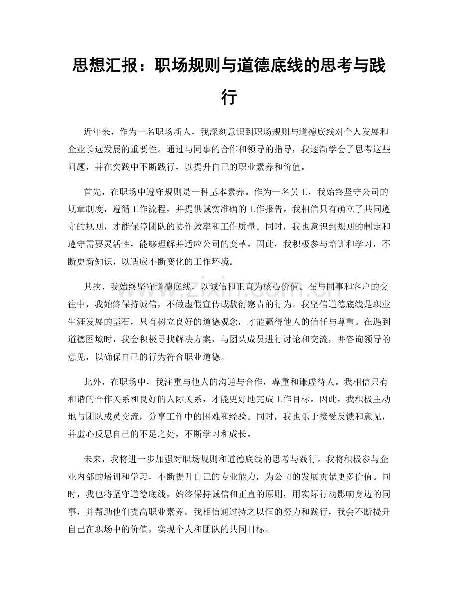 思想汇报：职场规则与道德底线的思考与践行.docx_第1页