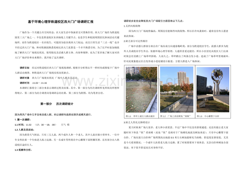 基于环境心理学的铁道校区西大门广场的调研研究报告.docx_第1页