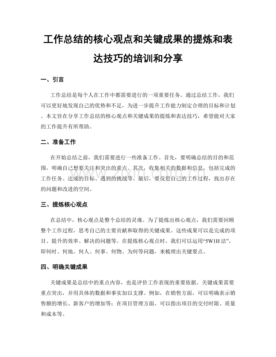 工作总结的核心观点和关键成果的提炼和表达技巧的培训和分享.docx_第1页