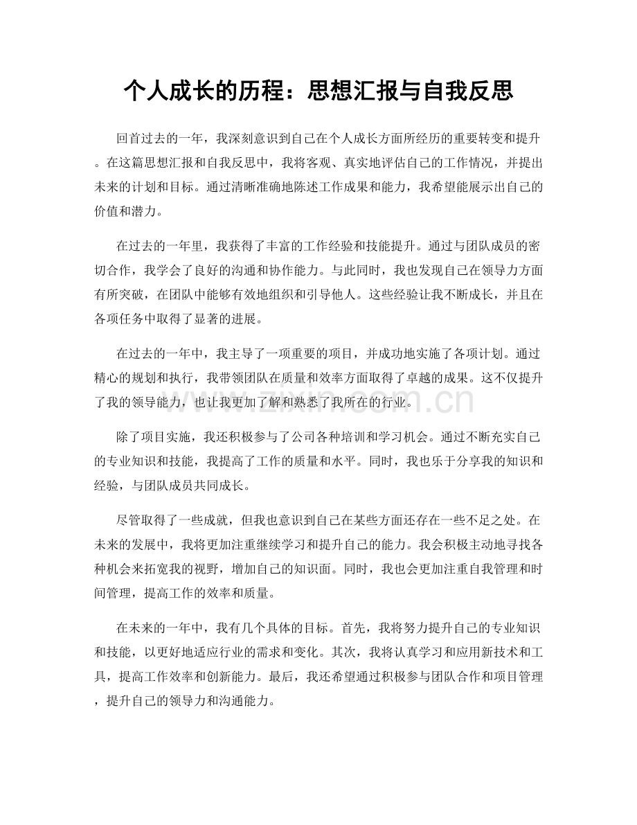 个人成长的历程：思想汇报与自我反思.docx_第1页