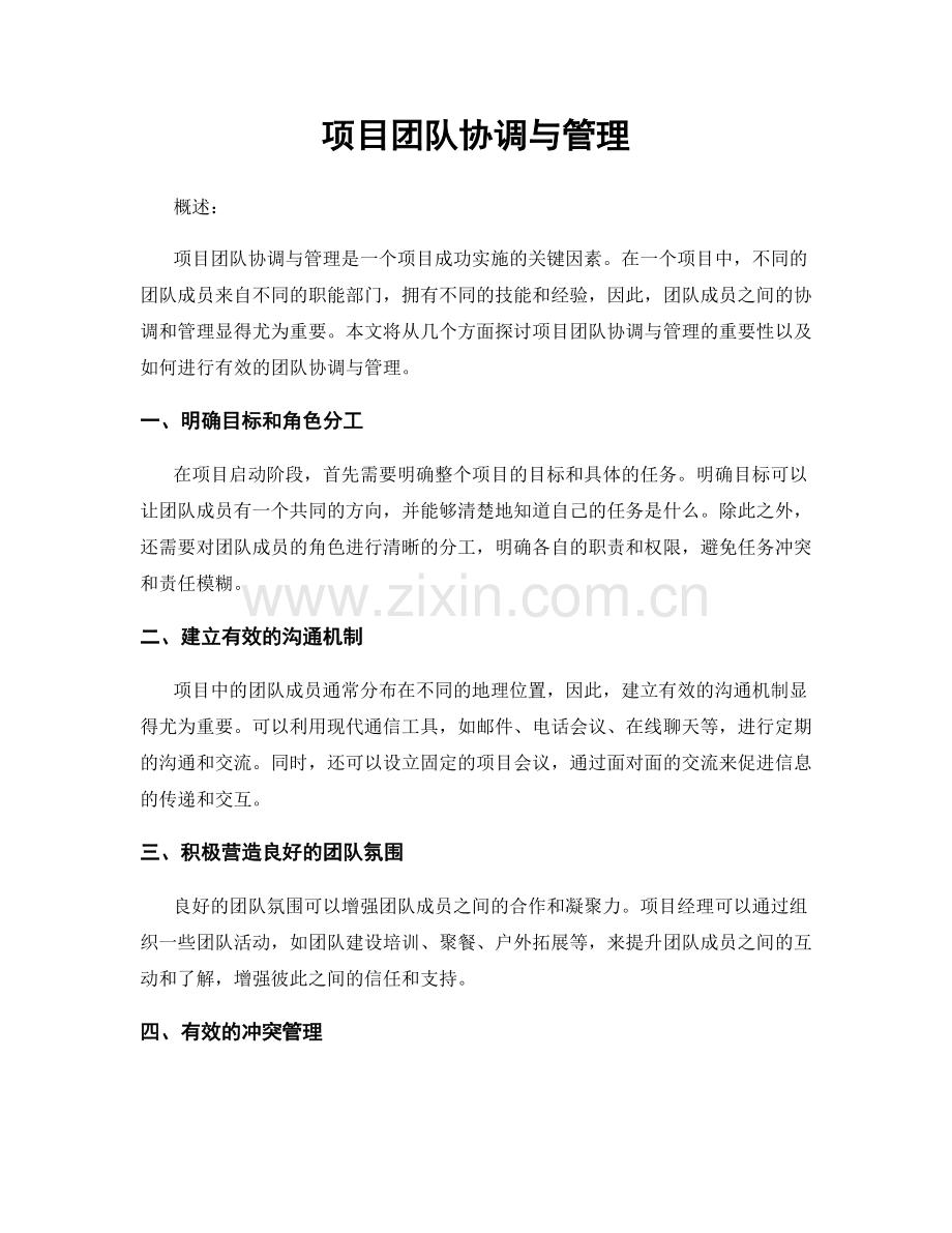 项目团队协调与管理.docx_第1页