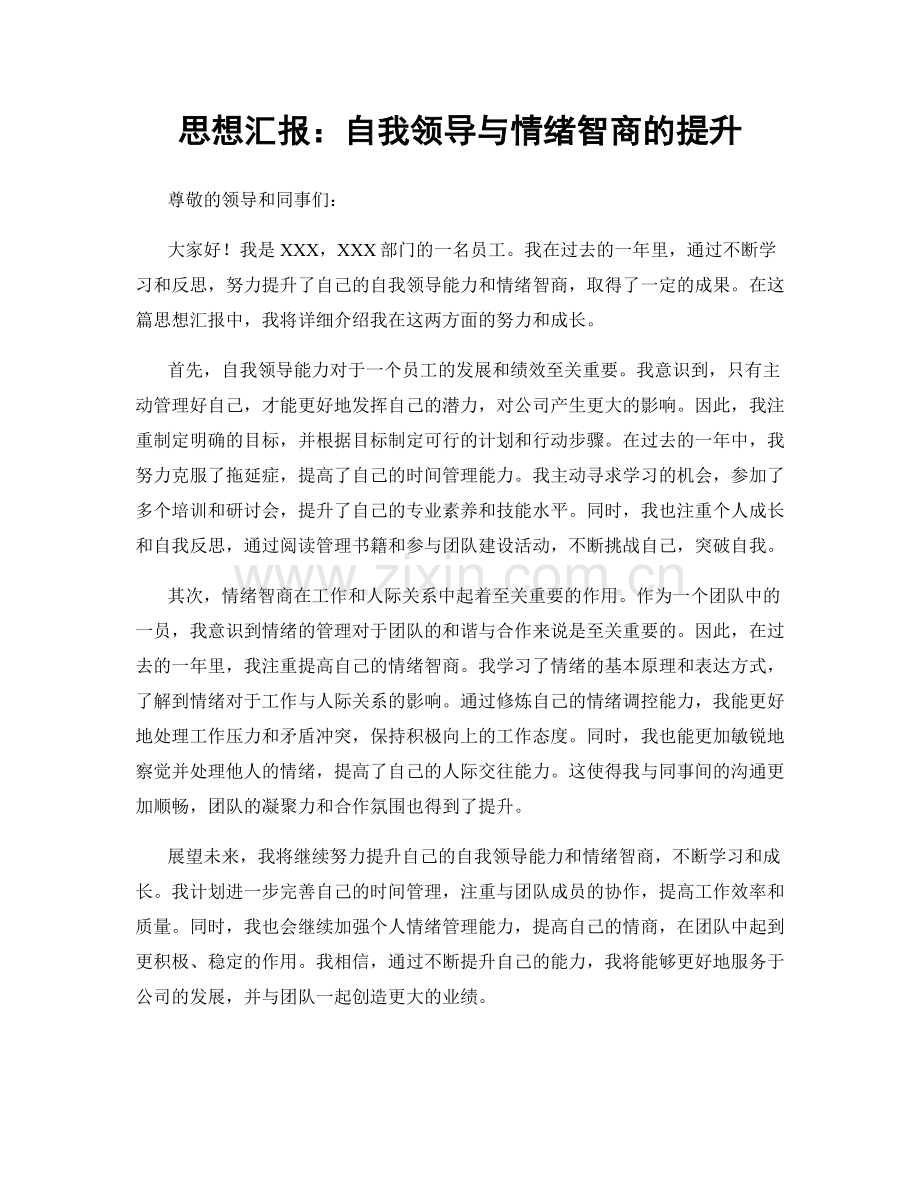 思想汇报：自我领导与情绪智商的提升.docx_第1页