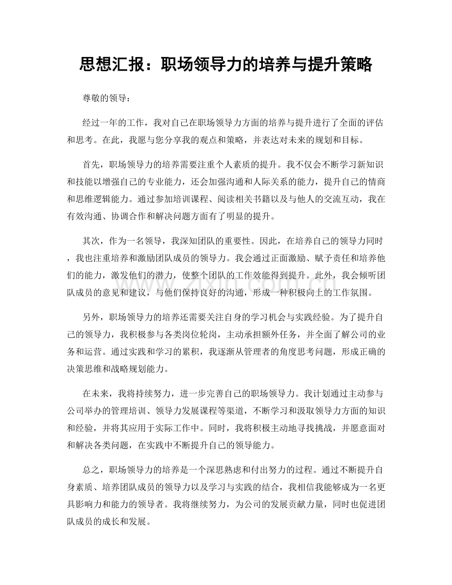 思想汇报：职场领导力的培养与提升策略.docx_第1页