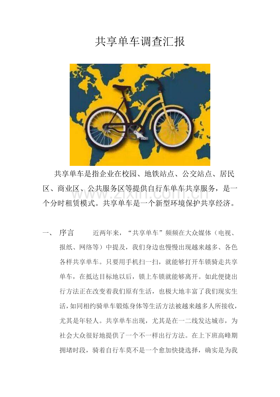 共享单车调查分析报告.doc_第1页