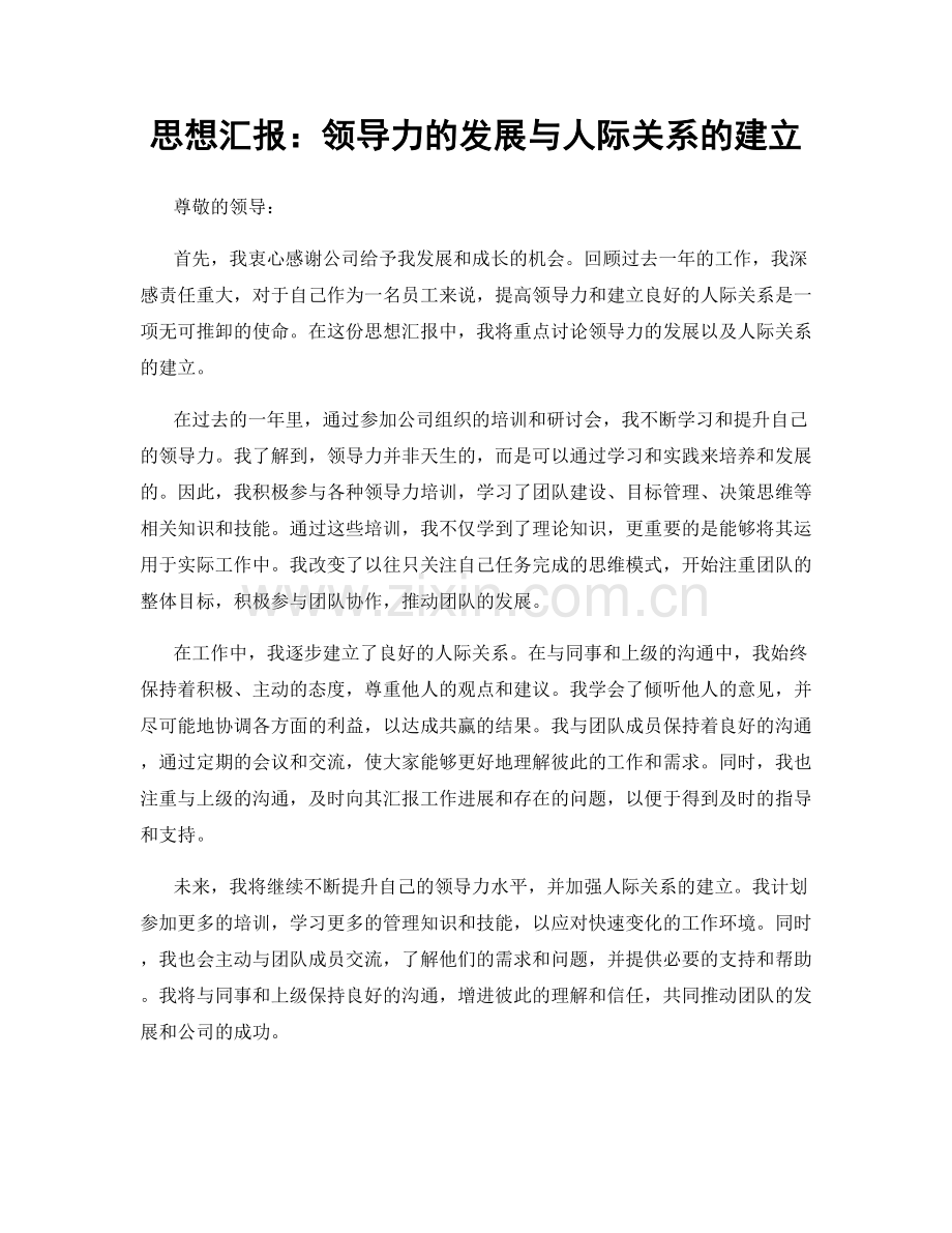 思想汇报：领导力的发展与人际关系的建立.docx_第1页