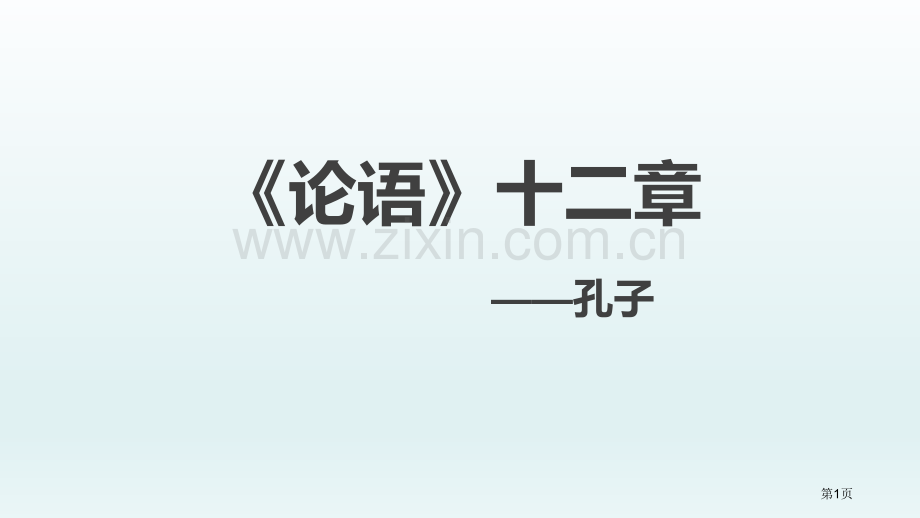 论语十二章课件说课稿省公开课一等奖新名师比赛一等奖课件.pptx_第1页