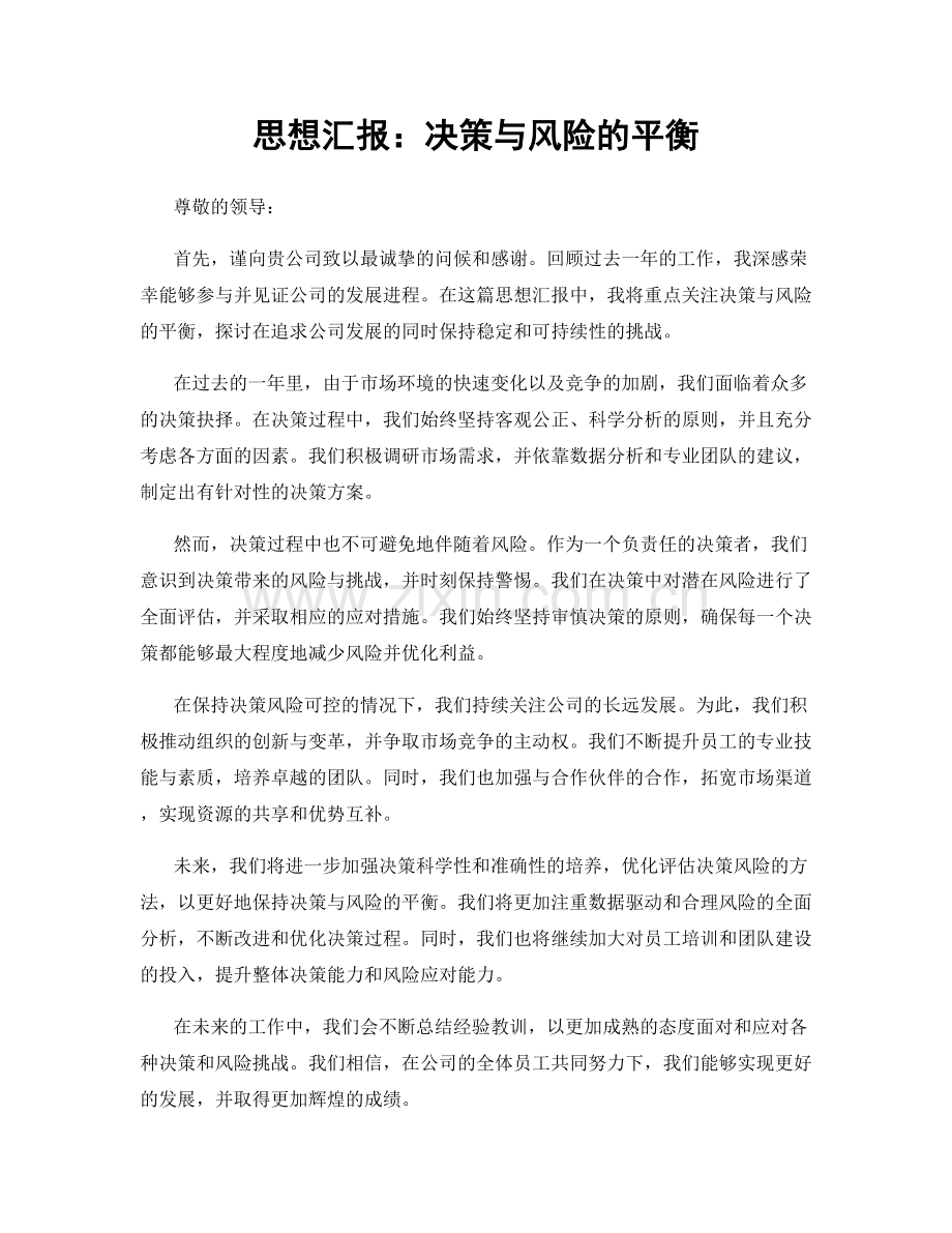 思想汇报：决策与风险的平衡.docx_第1页