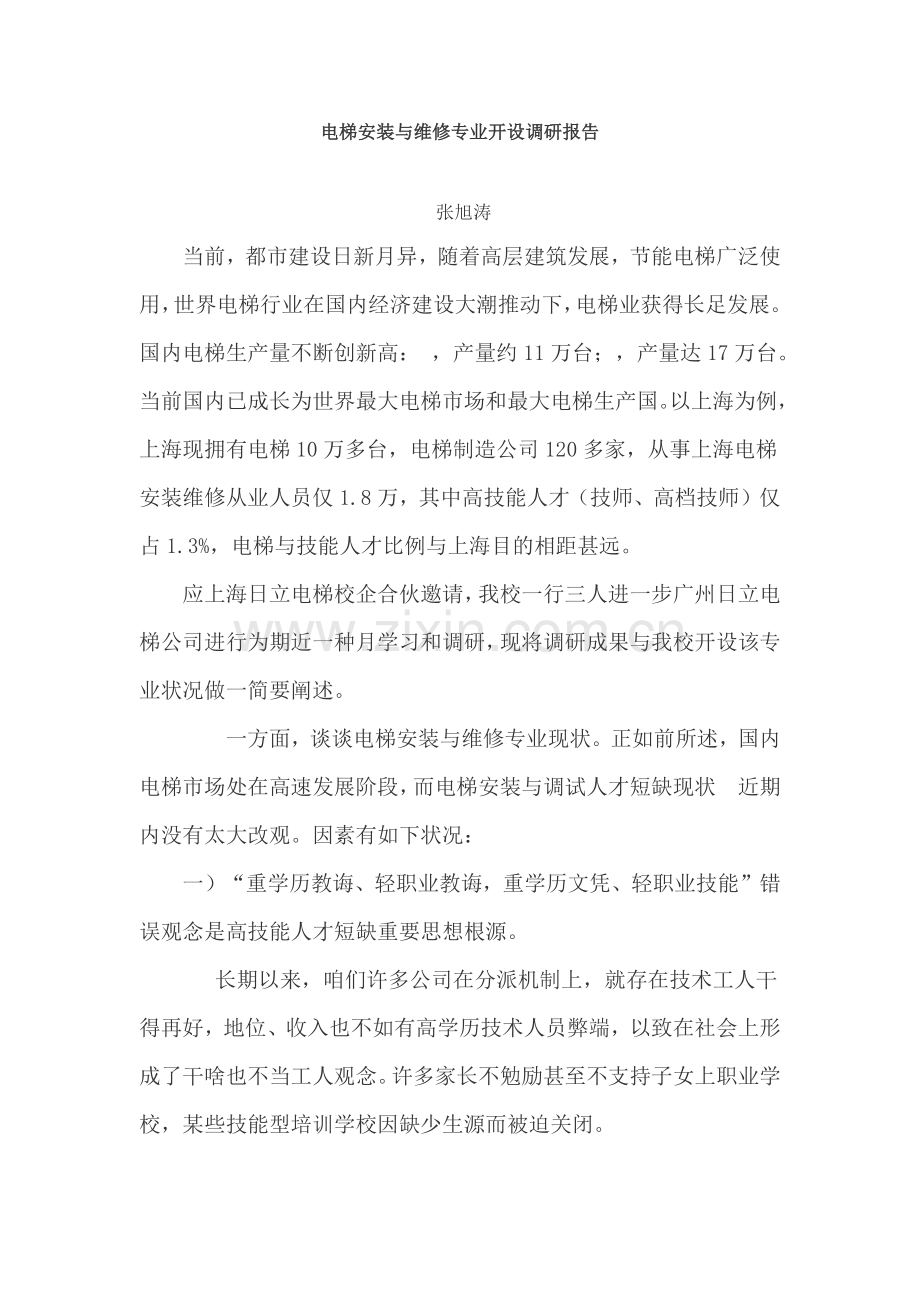 电梯安装与维修专业的开设调研分析报告.doc_第1页