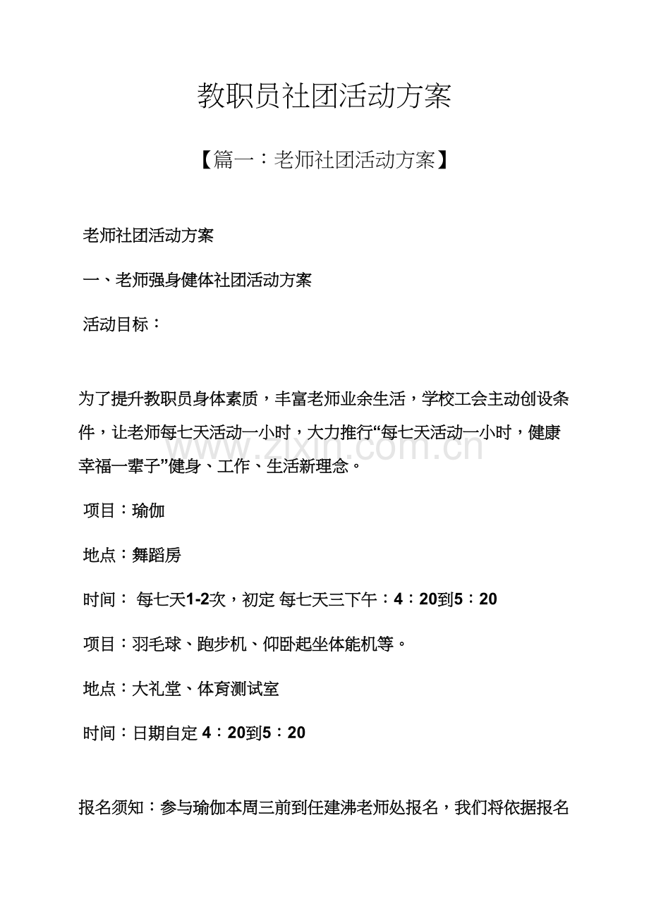 教职工社团活动专项方案.docx_第1页