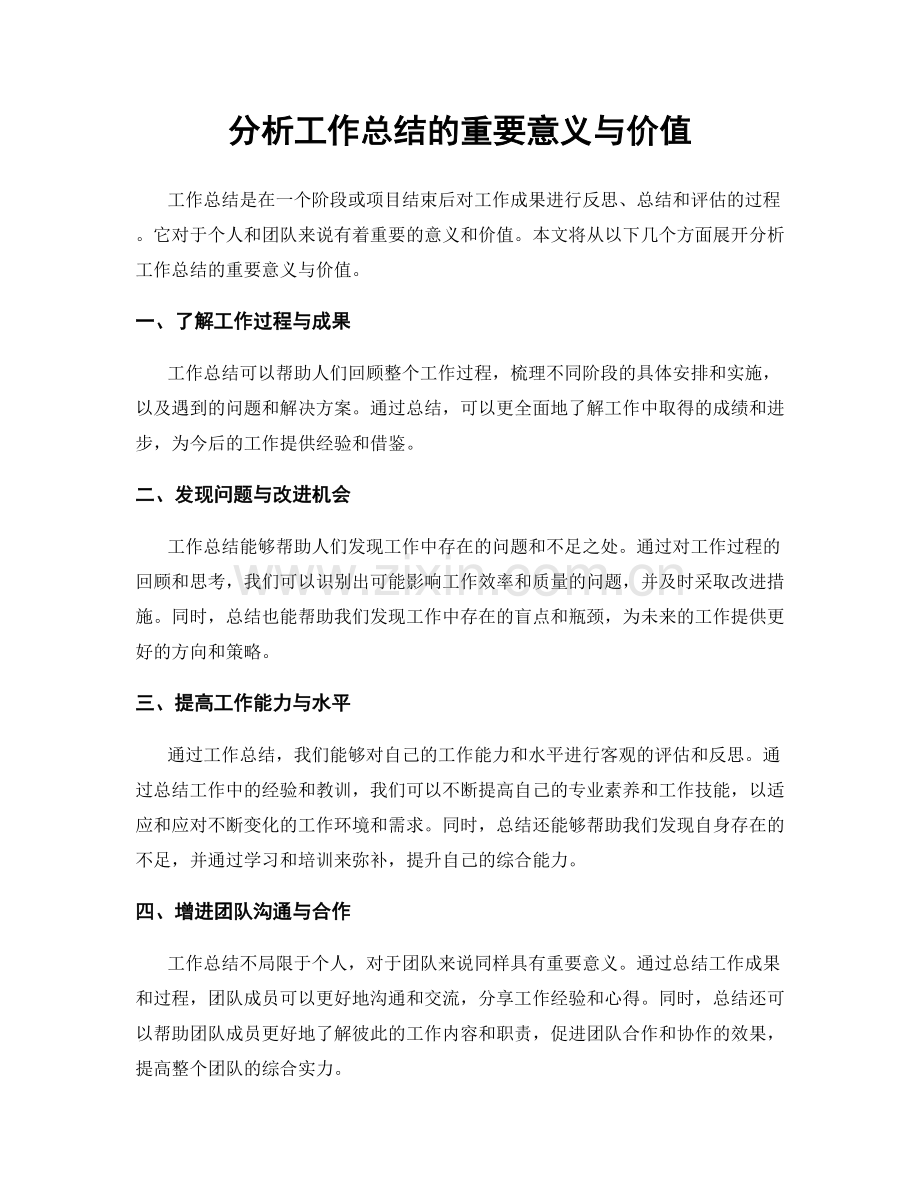 分析工作总结的重要意义与价值.docx_第1页