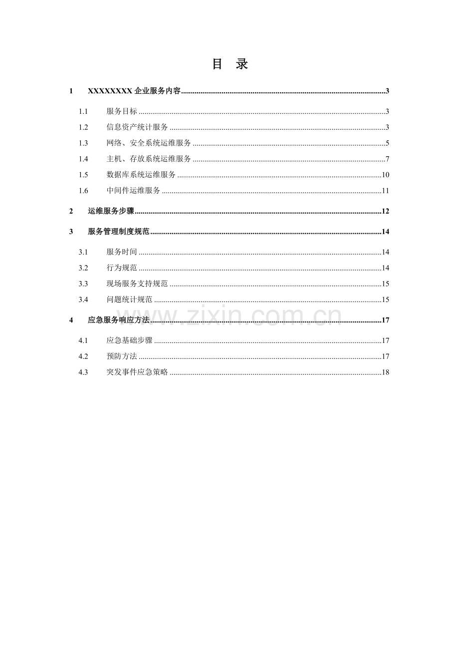 IT服务管理规划方案及专项方案.doc_第2页