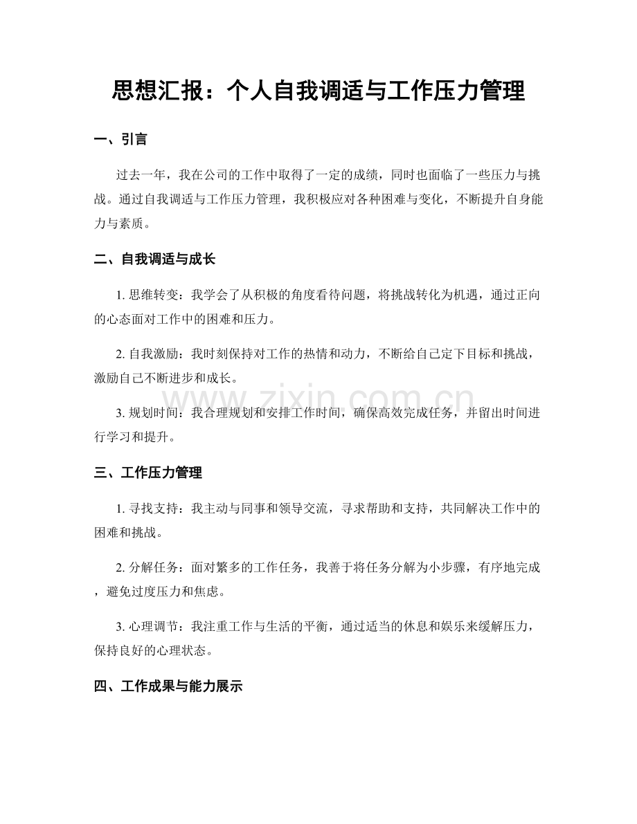 思想汇报：个人自我调适与工作压力管理.docx_第1页