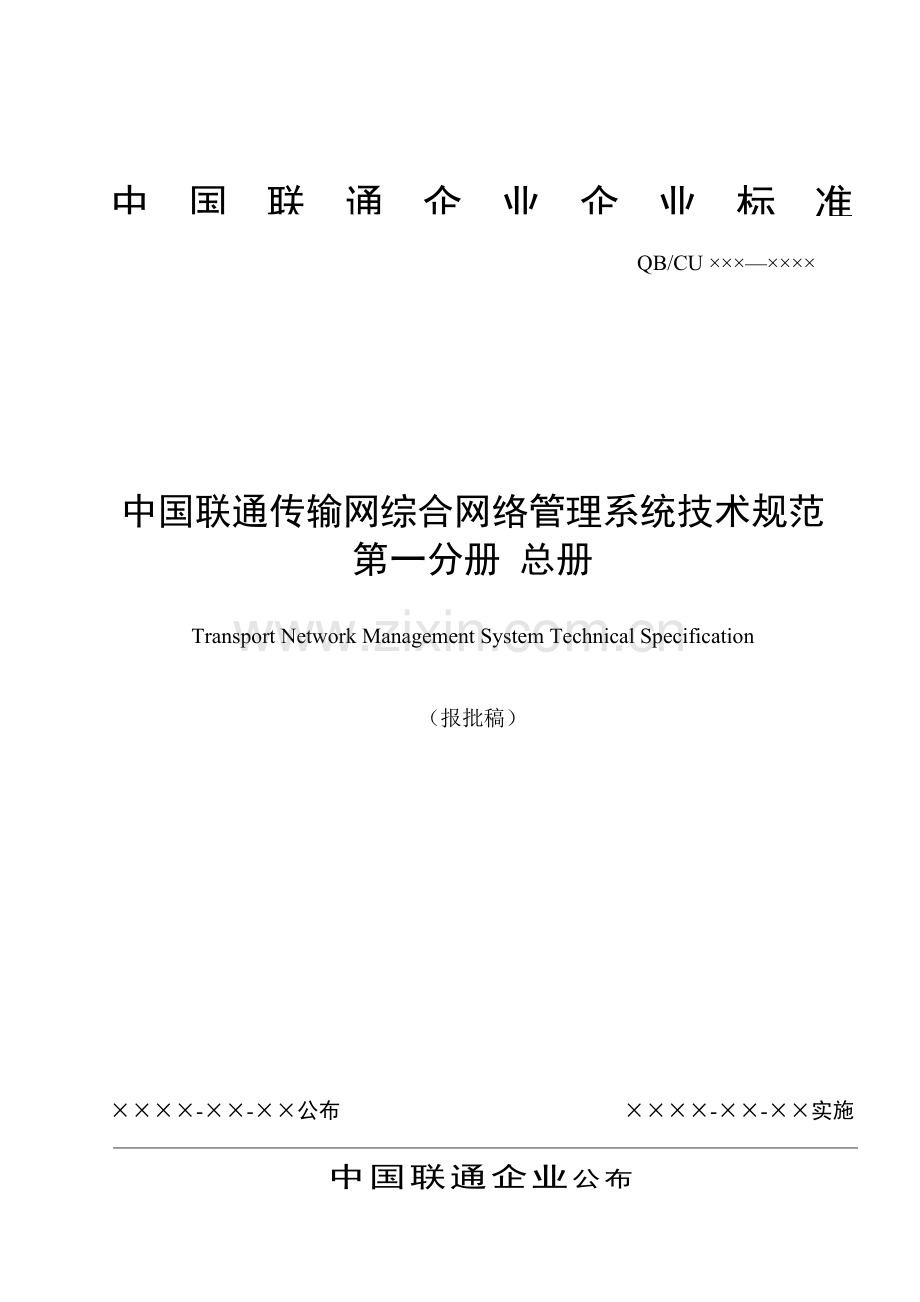 联通公司企业标准样本.doc_第1页