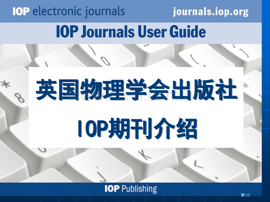 英国物理学会出版社IOP期刊介绍省公共课一等奖全国赛课获奖课件.pptx_第1页