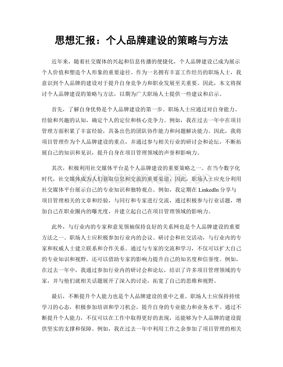 思想汇报：个人品牌建设的策略与方法.docx_第1页