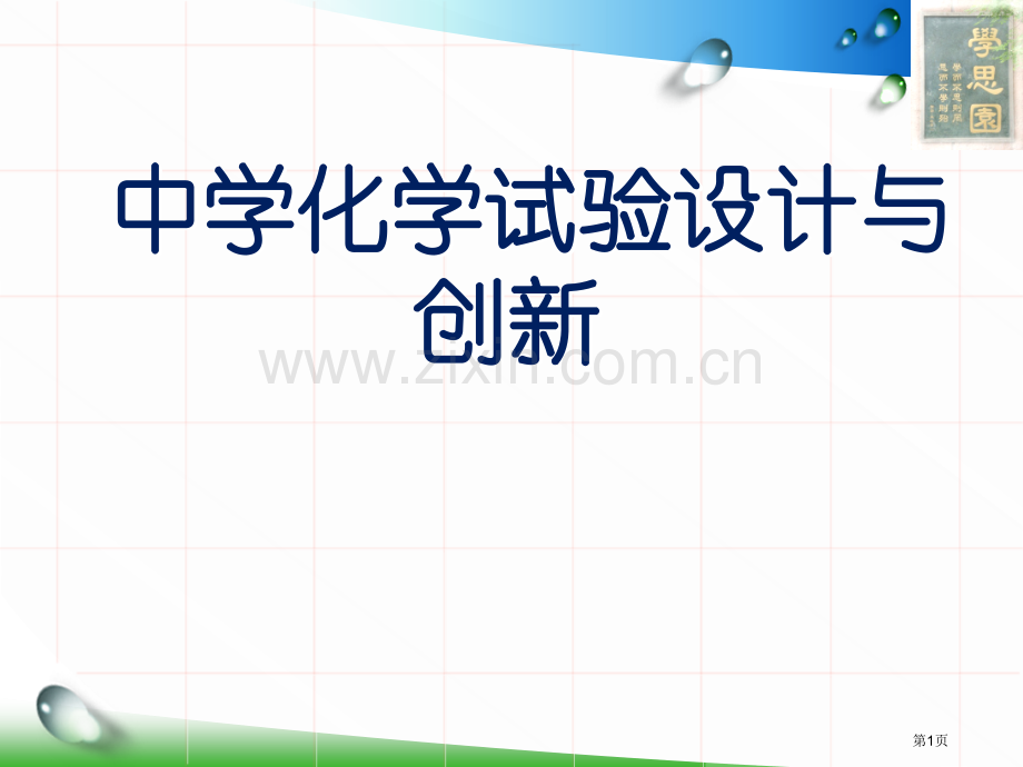 中学化学实验创新设计省公共课一等奖全国赛课获奖课件.pptx_第1页