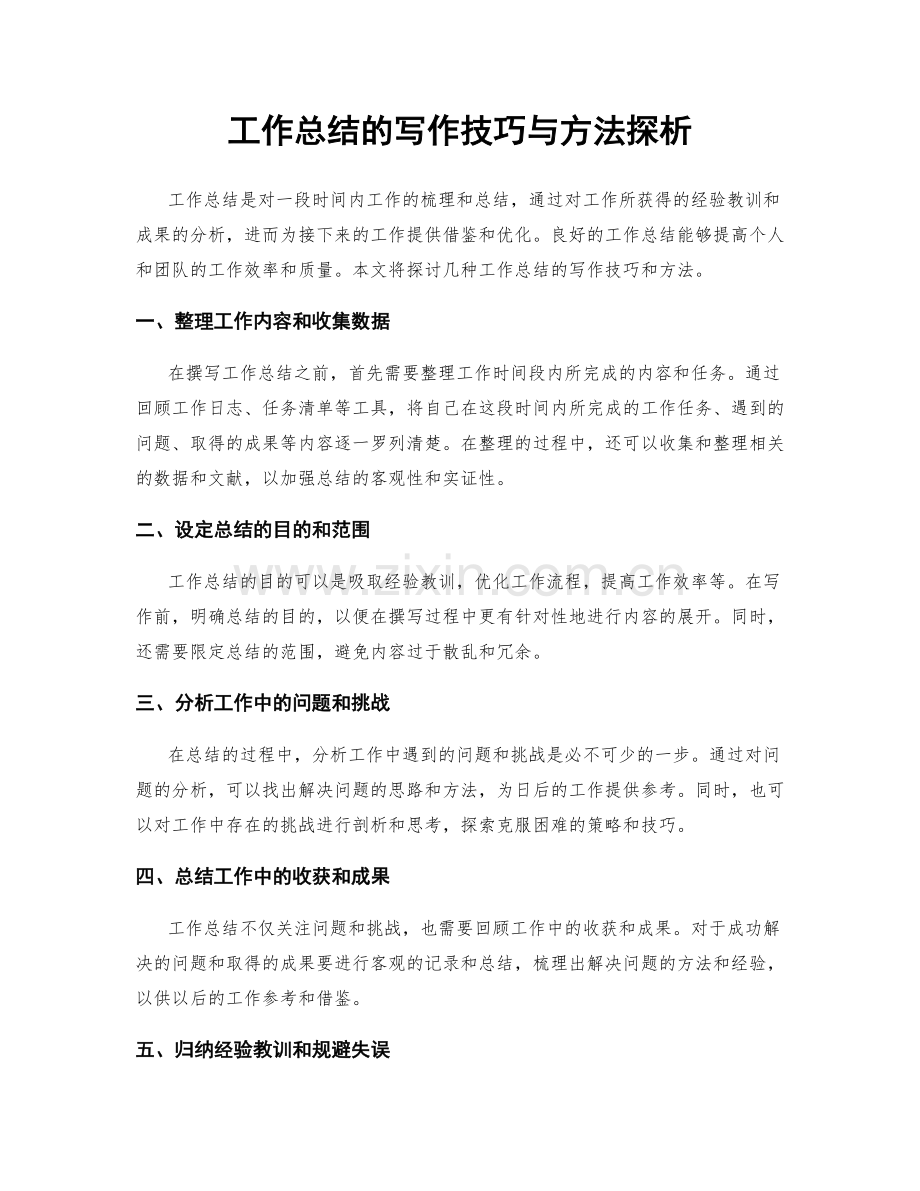 工作总结的写作技巧与方法探析.docx_第1页