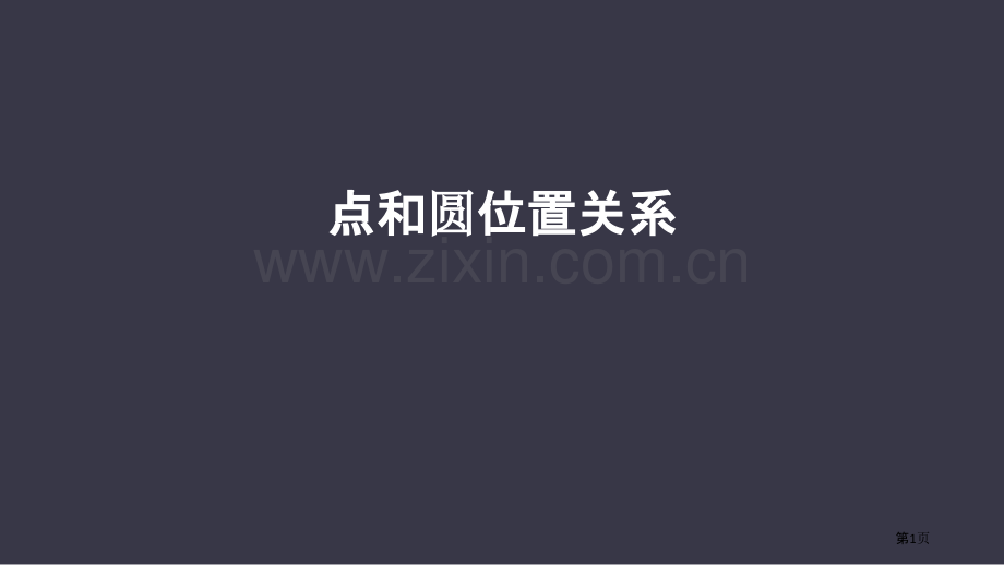 点和圆的位置关系圆.pptx_第1页