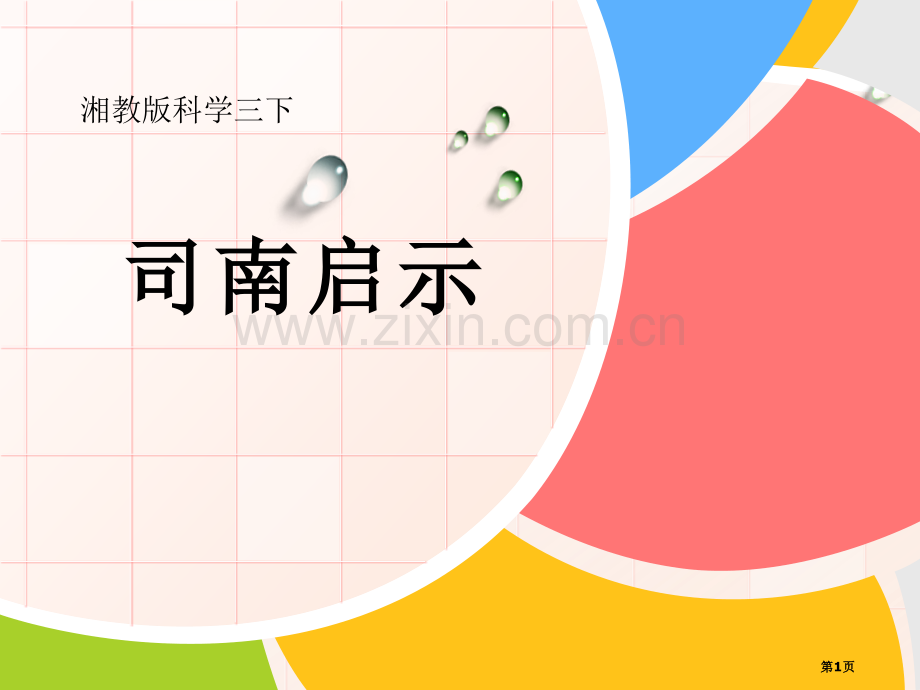 司南的启示磁铁的奥秘课件省公开课一等奖新名师优质课比赛一等奖课件.pptx_第1页