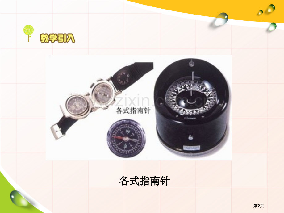 司南的启示磁铁的奥秘课件省公开课一等奖新名师优质课比赛一等奖课件.pptx_第2页