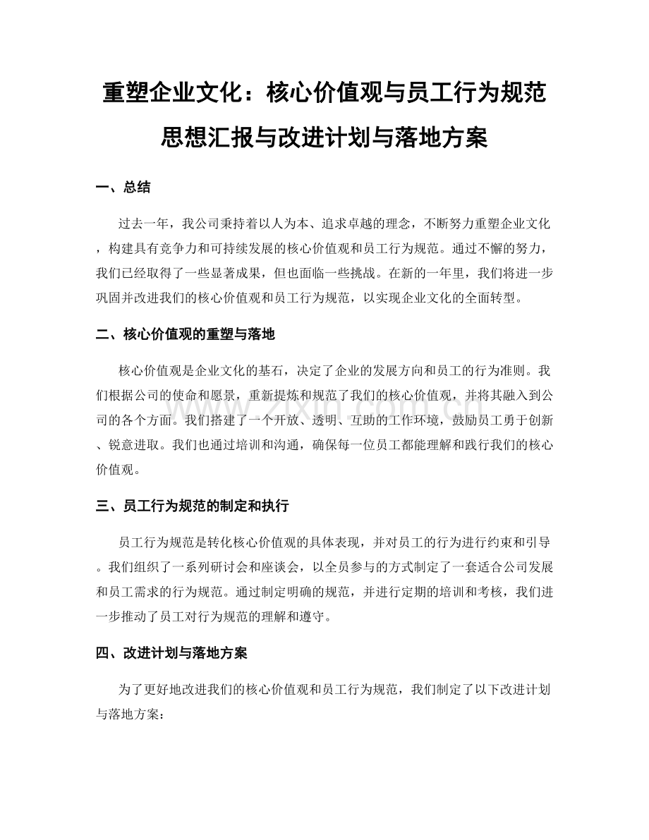 重塑企业文化：核心价值观与员工行为规范思想汇报与改进计划与落地方案.docx_第1页