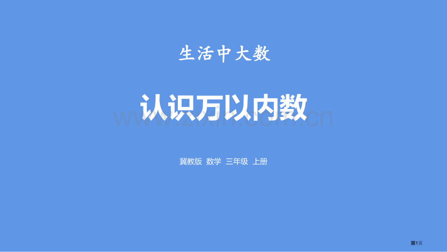 认识万以内的数生活中的大数教学课件省公开课一等奖新名师优质课比赛一等奖课件.pptx_第1页