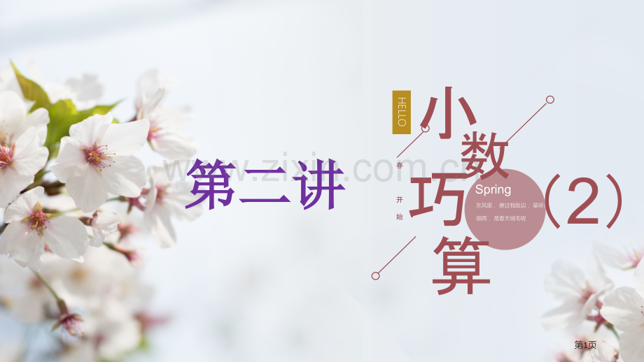 小数乘除法和巧算市公开课一等奖百校联赛获奖课件.pptx_第1页