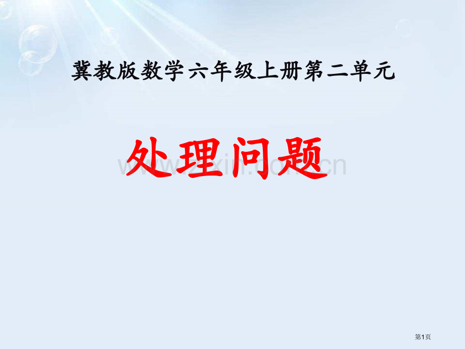 解决问题比和比例课件省公开课一等奖新名师优质课比赛一等奖课件.pptx_第1页
