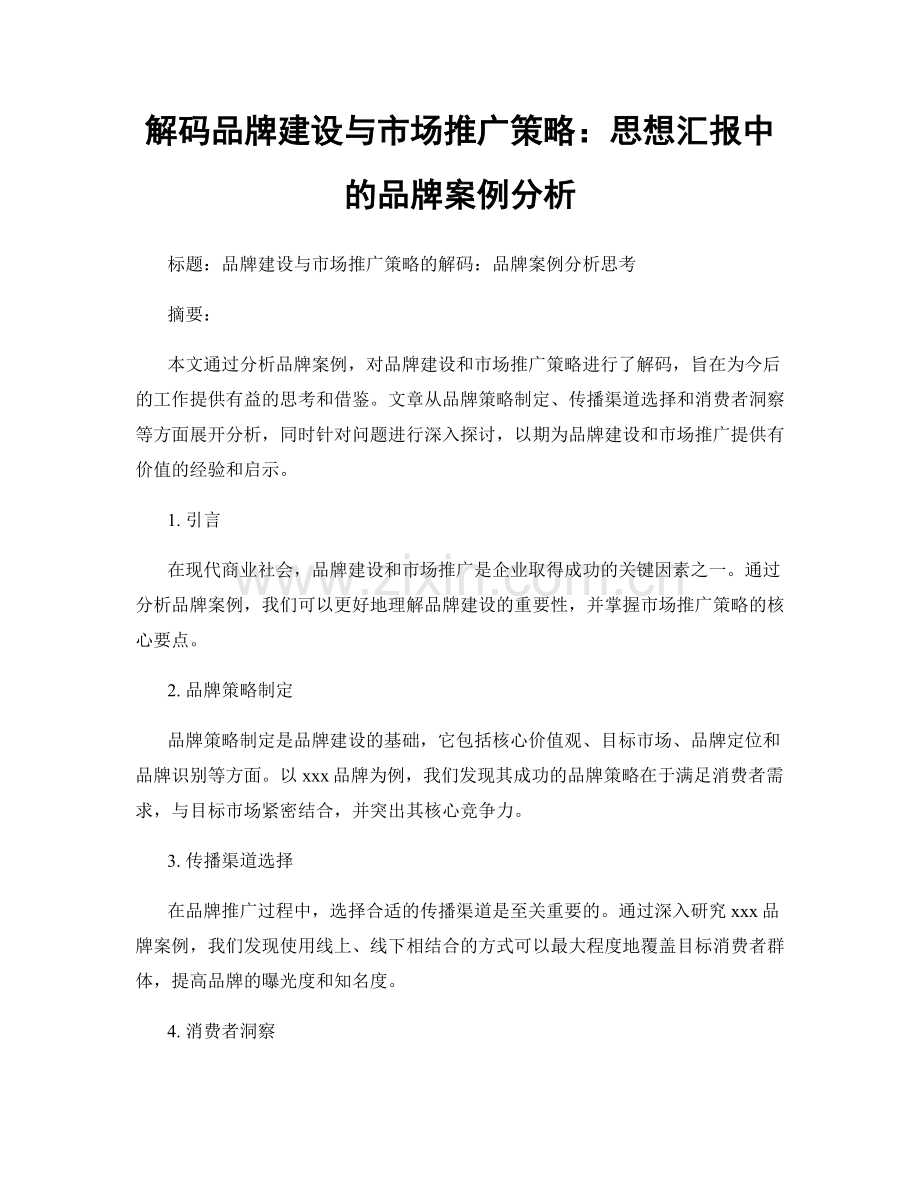 解码品牌建设与市场推广策略：思想汇报中的品牌案例分析.docx_第1页