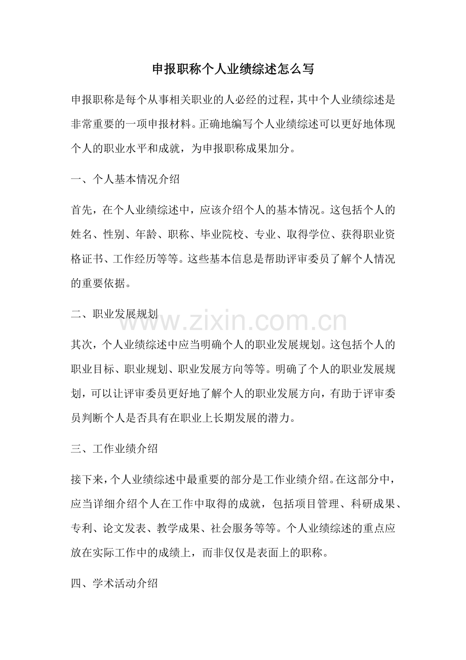 申报职称个人业绩综述怎么写.docx_第1页