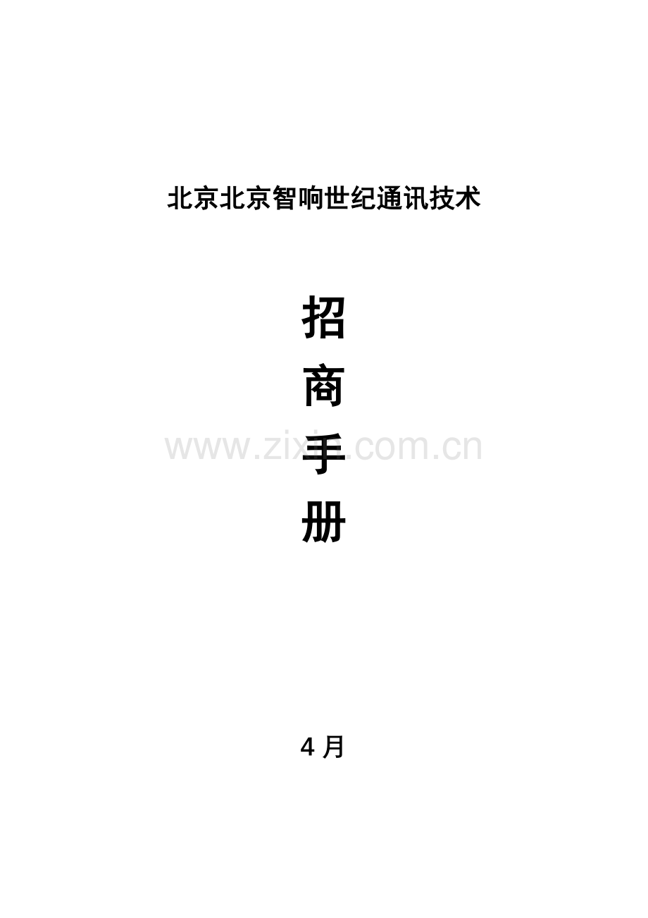 北京通讯公司招商手册模板.doc_第1页