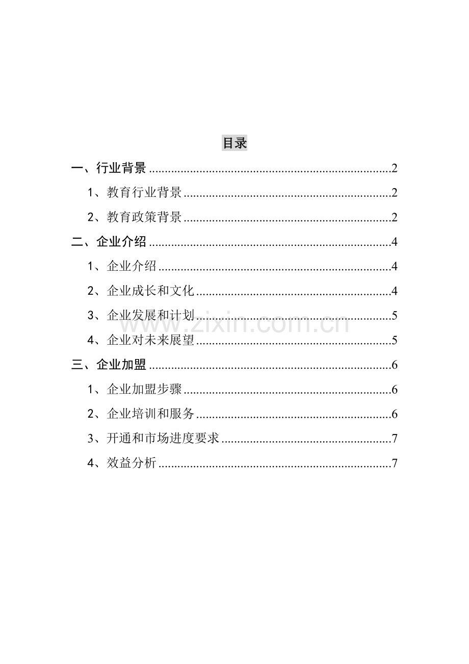 北京通讯公司招商手册模板.doc_第2页