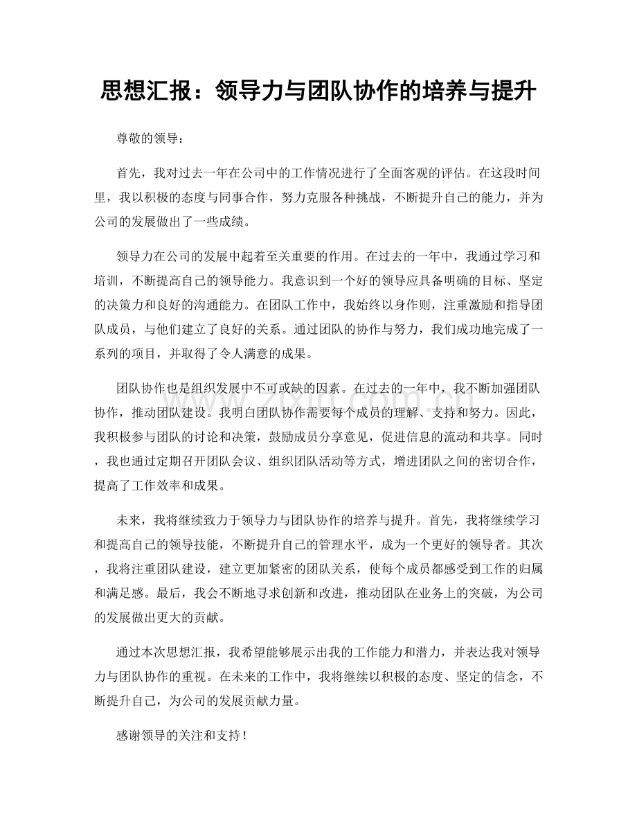 思想汇报：领导力与团队协作的培养与提升.docx_第1页