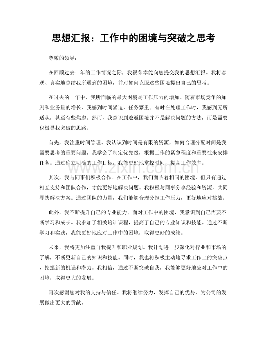 思想汇报：工作中的困境与突破之思考.docx_第1页