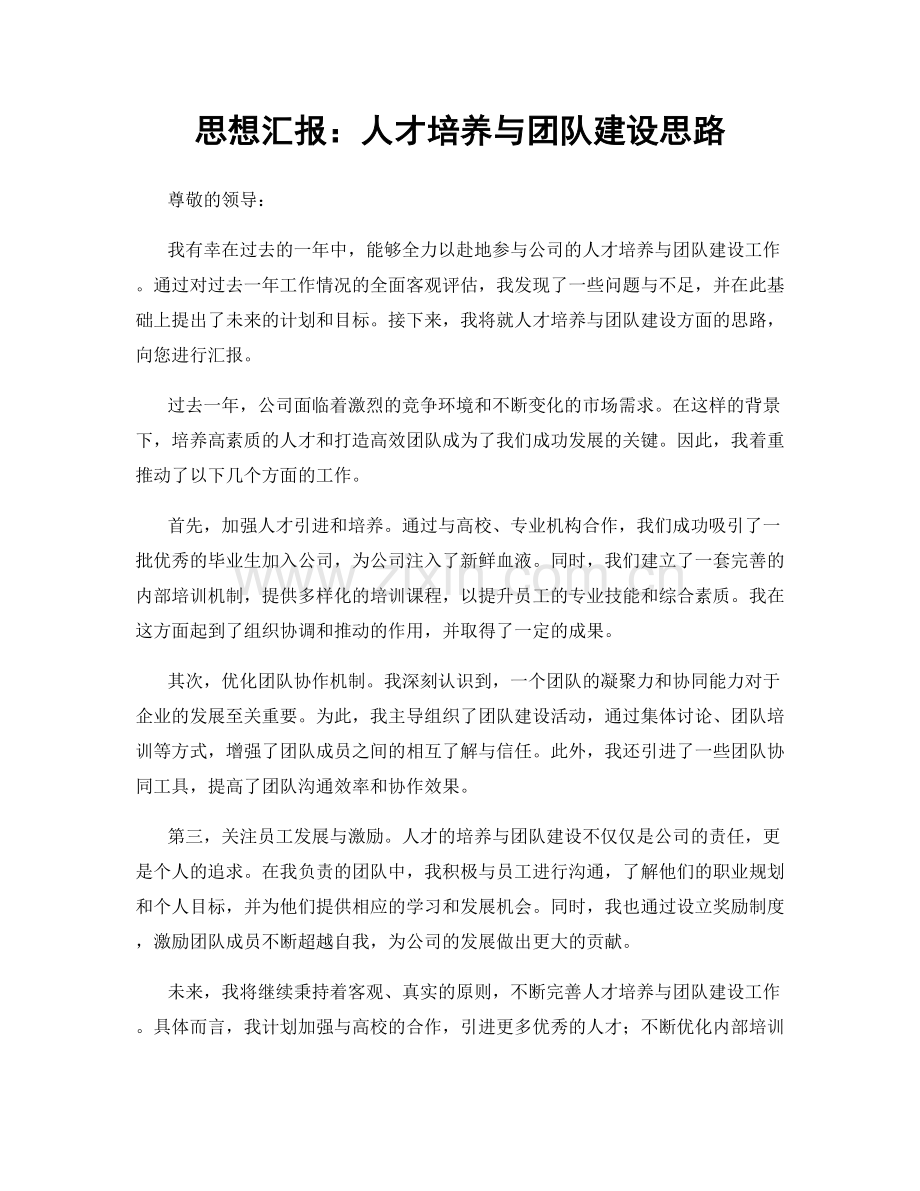 思想汇报：人才培养与团队建设思路.docx_第1页