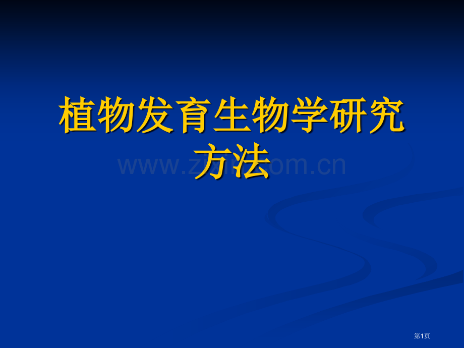 植物发育生物学研究方法省公共课一等奖全国赛课获奖课件.pptx_第1页