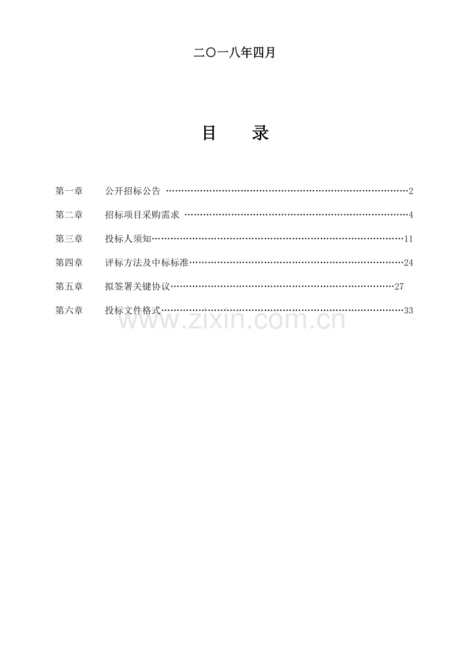 市房产综合管理信息系统采购公开招标文件模板.doc_第2页