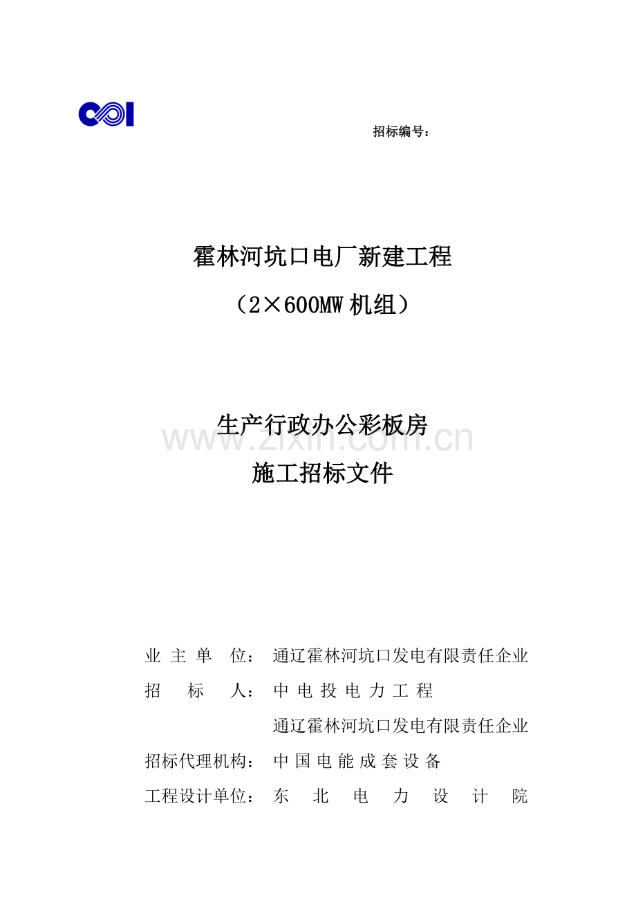 年度内蒙古市行政办公楼彩板房招标文件模板.doc_第1页