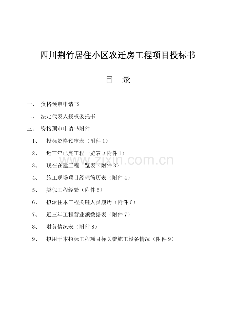 四川工程项目投标文件模板.doc_第1页