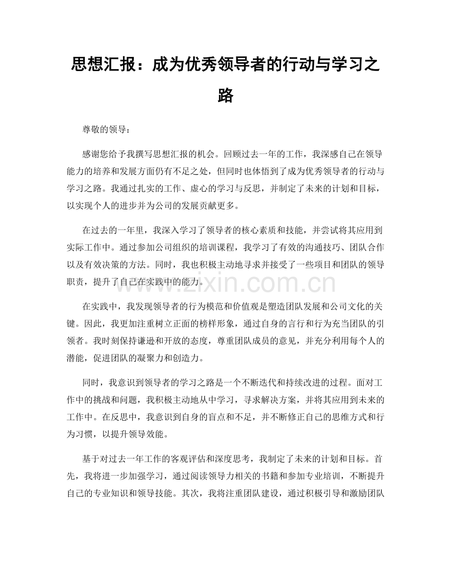 思想汇报：成为优秀领导者的行动与学习之路.docx_第1页