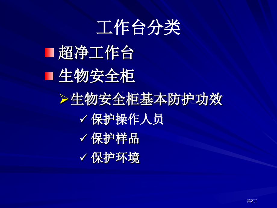生物安全柜和应用省公共课一等奖全国赛课获奖课件.pptx_第2页
