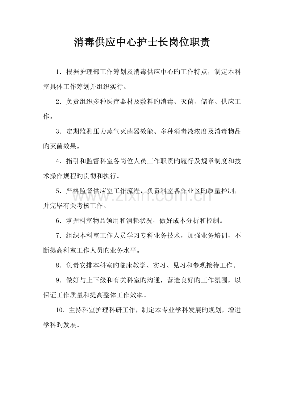 供应室岗位基本职责.docx_第1页